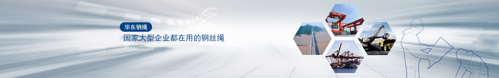 華東鋼絲繩 華東鋼絲繩